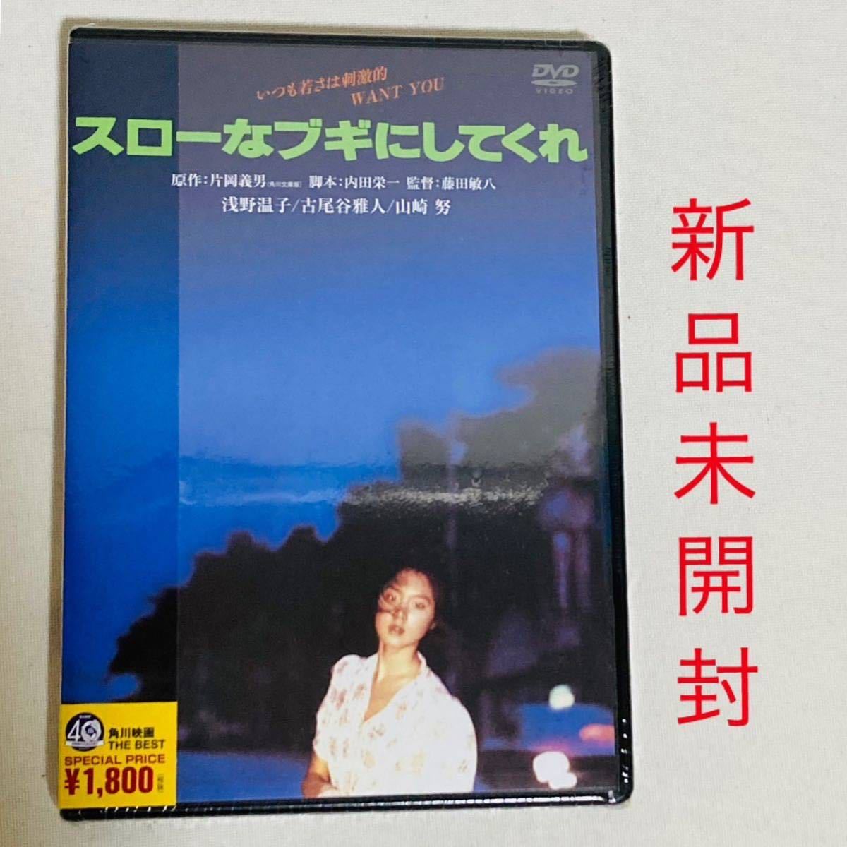 スローなブギにしてくれ　DVD　浅野温子 山崎努 古尾谷雅人