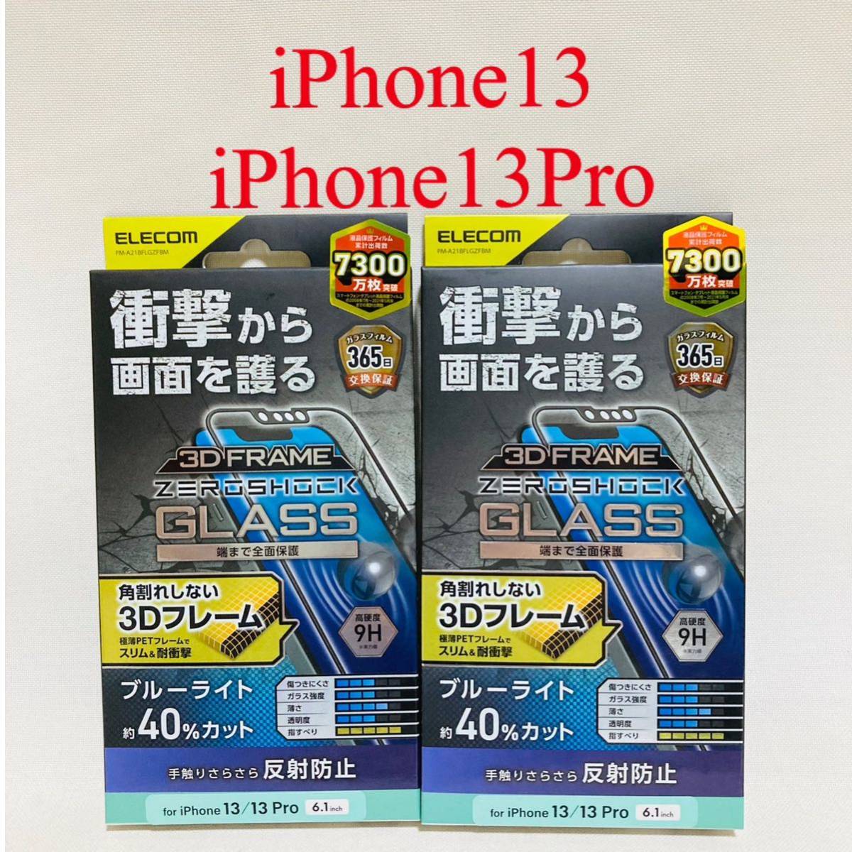 785.新品　スマホフィルム　エレコム　iPhone13 iPhone14 iPhone13 pro フィルム　画面保護　2つセット　保護フィルム　画面フィルム