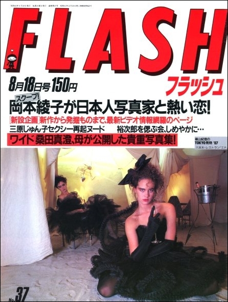 FLASH 1987年8月18日号●石原裕次郎浅丘ルリ子近藤真彦藤谷美和子桑田真澄裏マンガ蓮舫クラリオンガール三原じゅん子海の女王中井貴恵_画像1