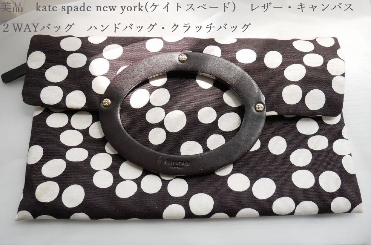 美品　kate spade new york(ケイトスペード)　レザー・キャンバス２WAYバッグ　ハンドバッグ・クラッチバッグ