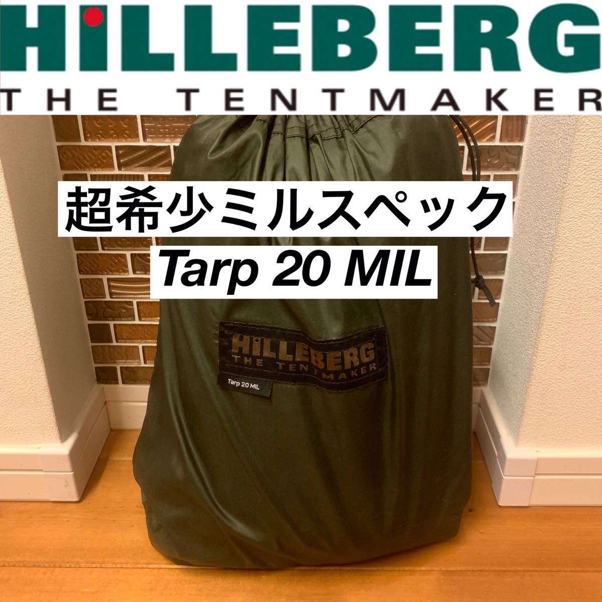 ヒルバーグ 20MIL ミルスペック 軍用 HILLBERG タープ tarp-