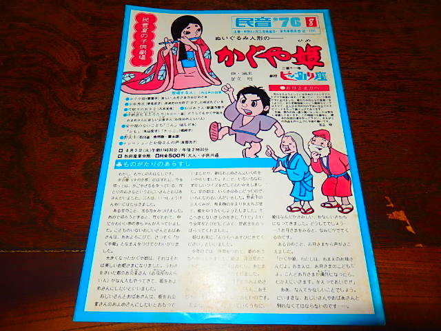 舞台チラシ「16390　民音’76　かぐや姫　劇団ピッカリ座　ぬいぐるみ人形」_画像1