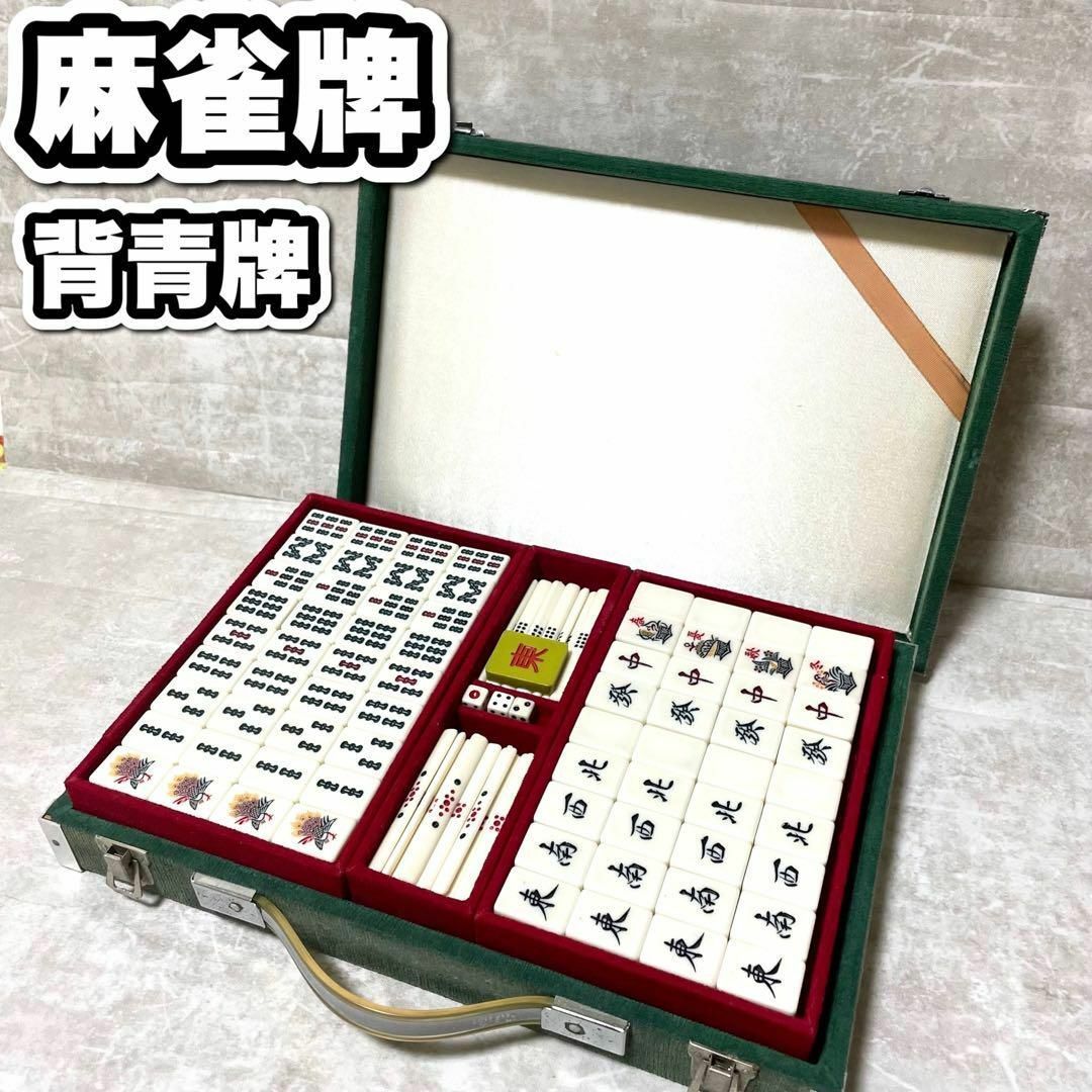 良品 麻雀牌 背青牌 昭和レトロ 洗牌済み 希少 早い物勝ち レア 昭和