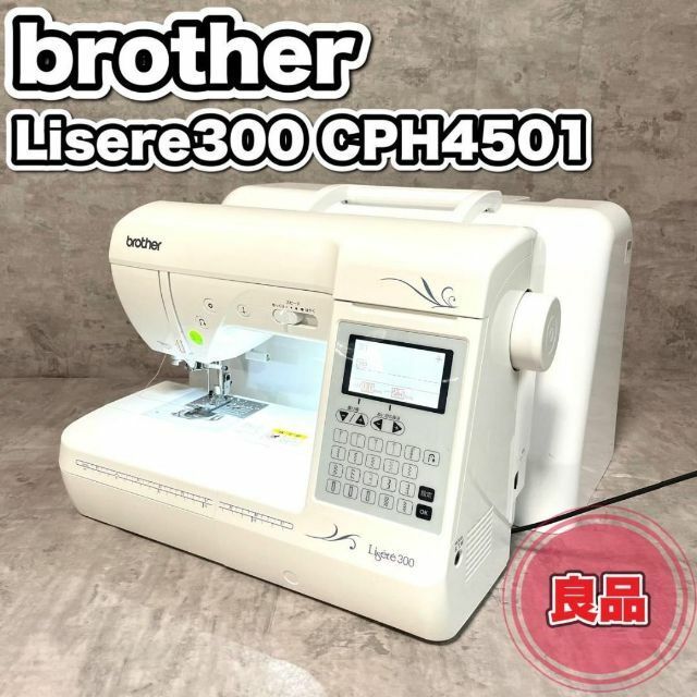 良品 brother ブラザー ミシン Lisere300 CPH4501 ホワイト 白 簡単