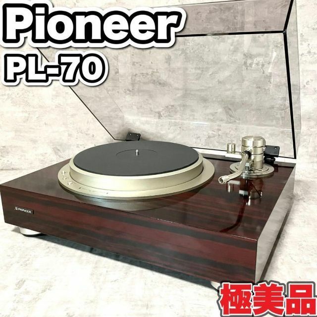 極美品 Pioneer PL-70 レコードプレーヤー ターンテーブル 動作品