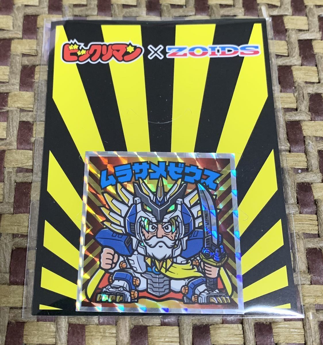 ☆ ビックリマン ゾイド コラボ 特別シール ムラサメゼウス 3000枚限定