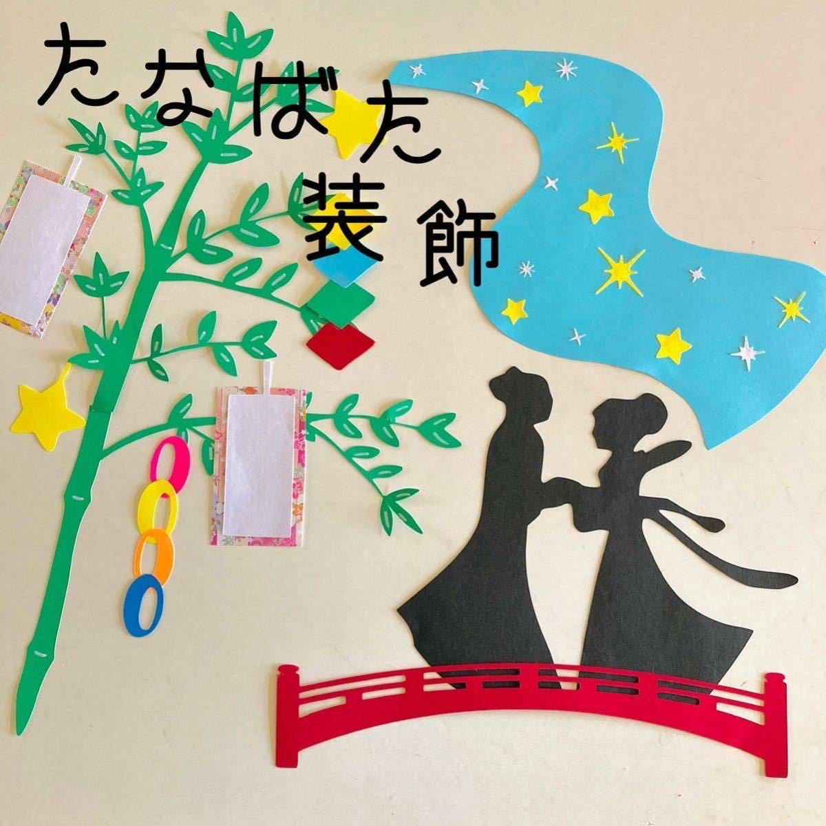 壁面飾り7月七夕短冊装飾壁面飾り七夕祭り七夕飾り幼稚園保育園介護