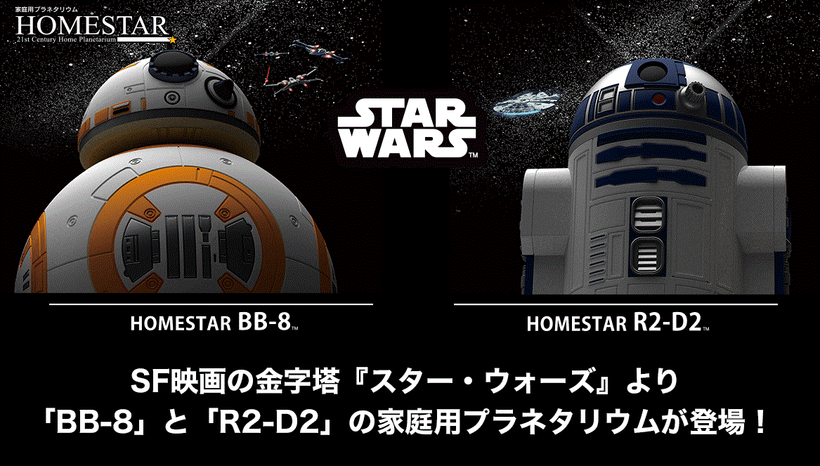 ◇ HOMESTAR/ホームスター スター・ウォーズ BB-8 / R2-D2 - 2台セット　家庭用プラネタリウム ◇ 送料込み_画像2