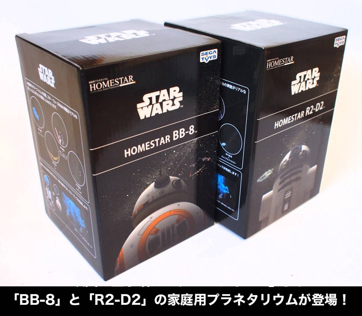◇ HOMESTAR/ホームスター スター・ウォーズ BB-8 / R2-D2 - 2台セット　家庭用プラネタリウム ◇ 送料込み_画像1