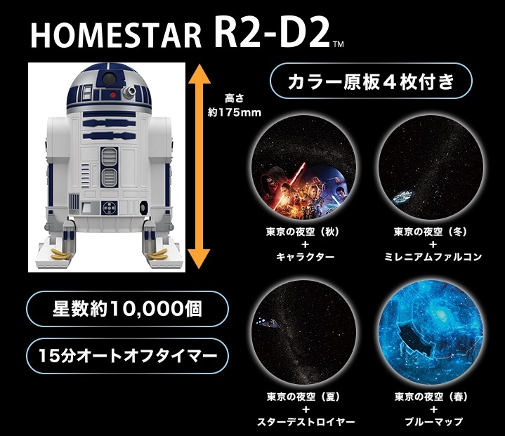 ◇ HOMESTAR/ホームスター スター・ウォーズ BB-8 / R2-D2 - 2台セット　家庭用プラネタリウム ◇ 送料込み_画像5