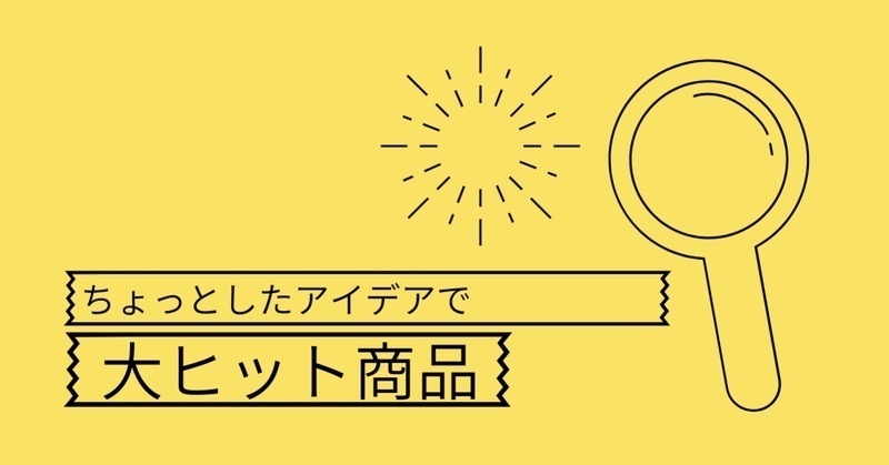 ビックリお得　誰でも作れる大ヒット商品　意識する事は一つだけ　アマゾンノーブランド雑貨でベストセラーを作り続ける_画像2