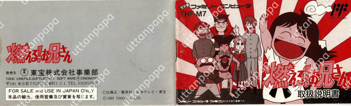 ファミコン(FC)「燃える!お兄さん」箱説明書付き | normanhubbard.com