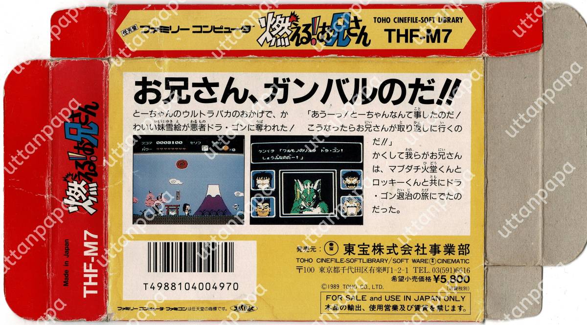 ファミコン(FC)「燃える!お兄さん」箱説明書付き | normanhubbard.com