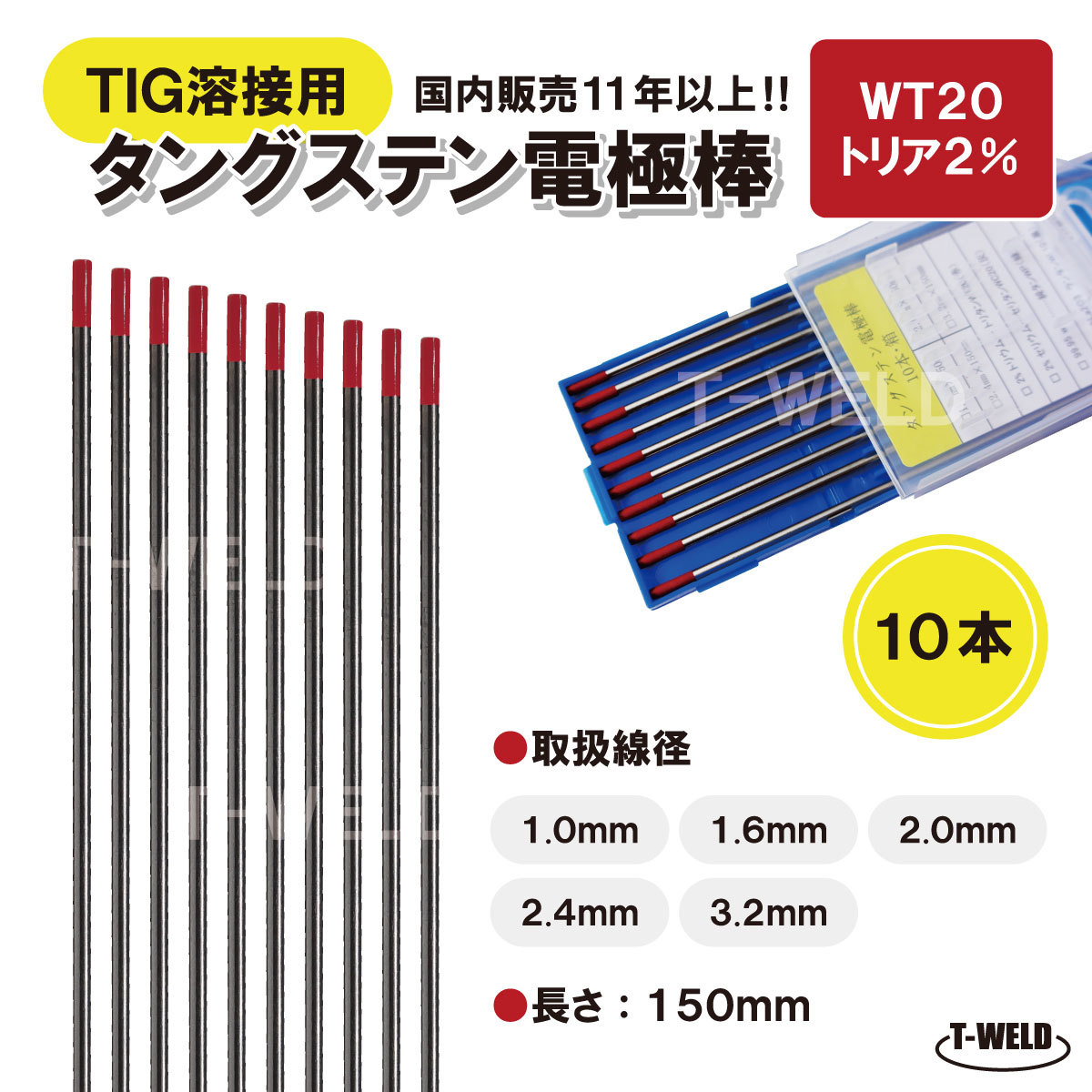 TIG溶接用　タングステン電極棒　トリタン　WT20×2.0mm・10本　「溶接消耗品プロ店」_画像1