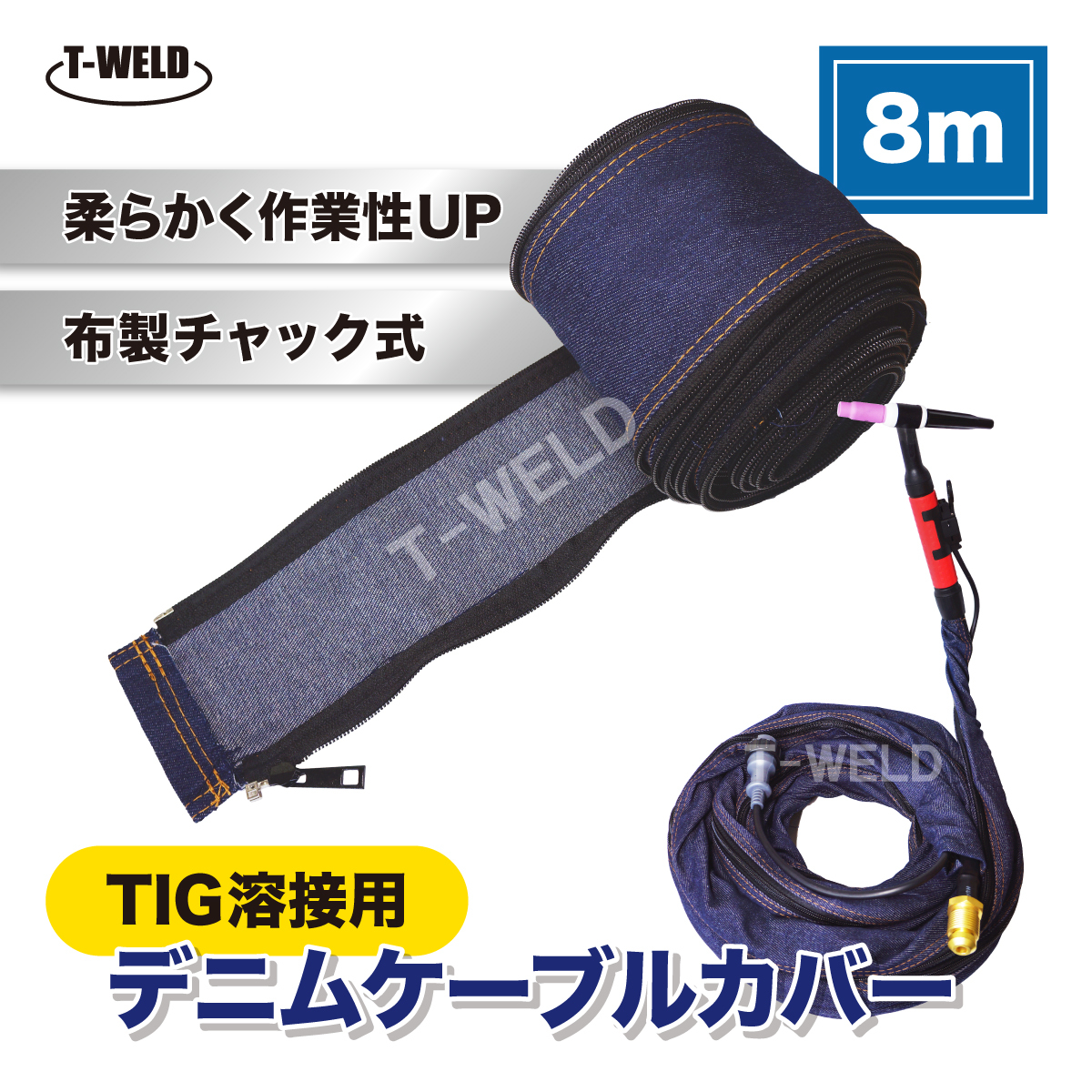 TIG 半自動 溶接 トーチ デニム ケーブルカバー 8m 1本 | perikanan