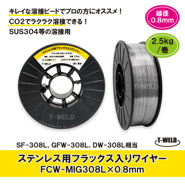 ステンレス用 フラックス入りワイヤ FCW-MIG308L×0.8mm SF-308L GFW-308L 適合 2.5kg・巻_画像1