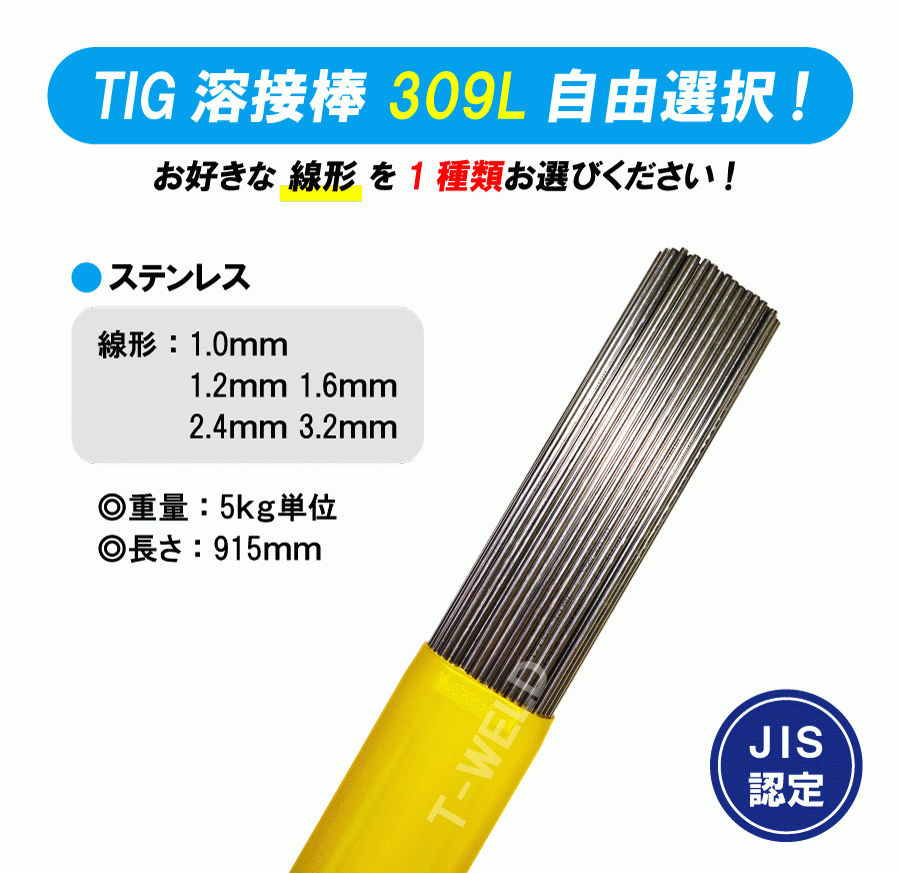 【線形自由選択！】 TIG ステンレス 溶接棒 ＜ JIS認定 あり＞ TIG 309L 長さ：915mm 線形（ 1.0mm 1.2mm 1.6mm 2.4mm 3.2mm) 　5kg_画像1