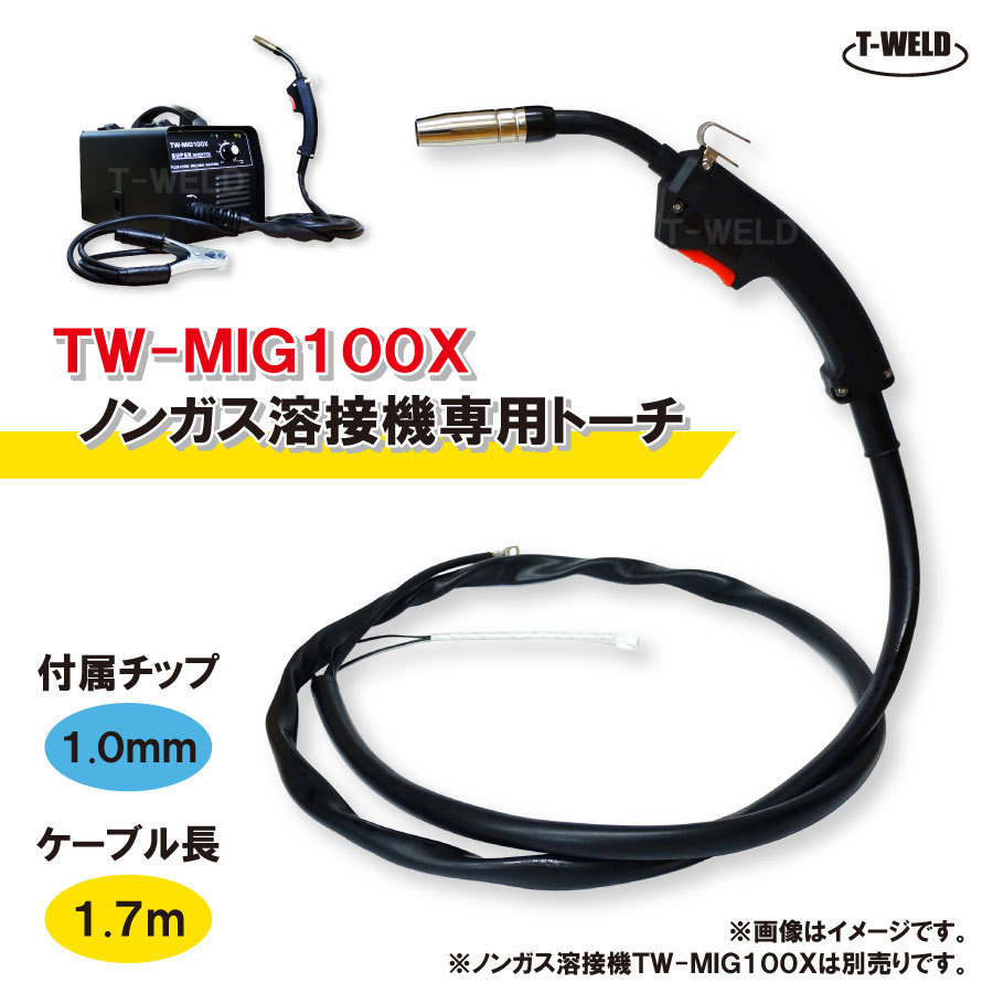 DIY ノンガス用 トーチ（ 半自動溶接機 TW-MIG100X 専用）1本_画像2