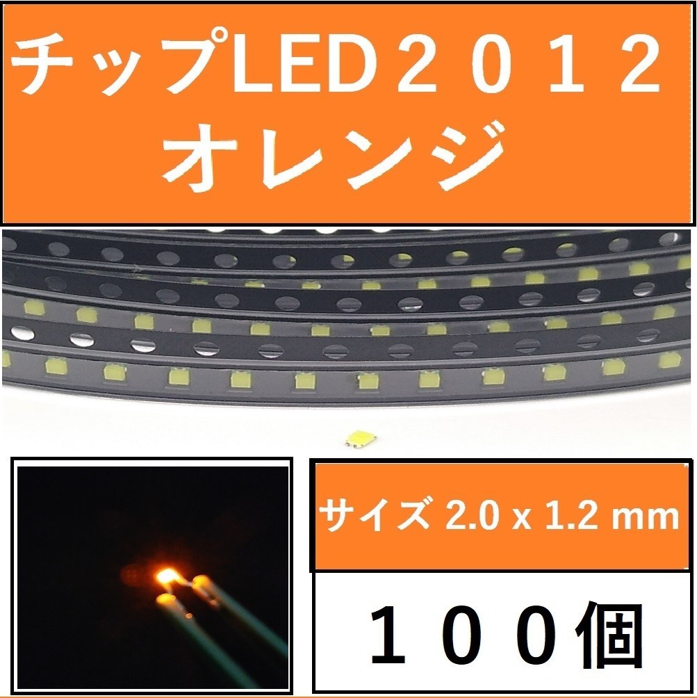 送料無料 2012 (インチ表記0805) チップLED 100個 オレンジ E111_画像1