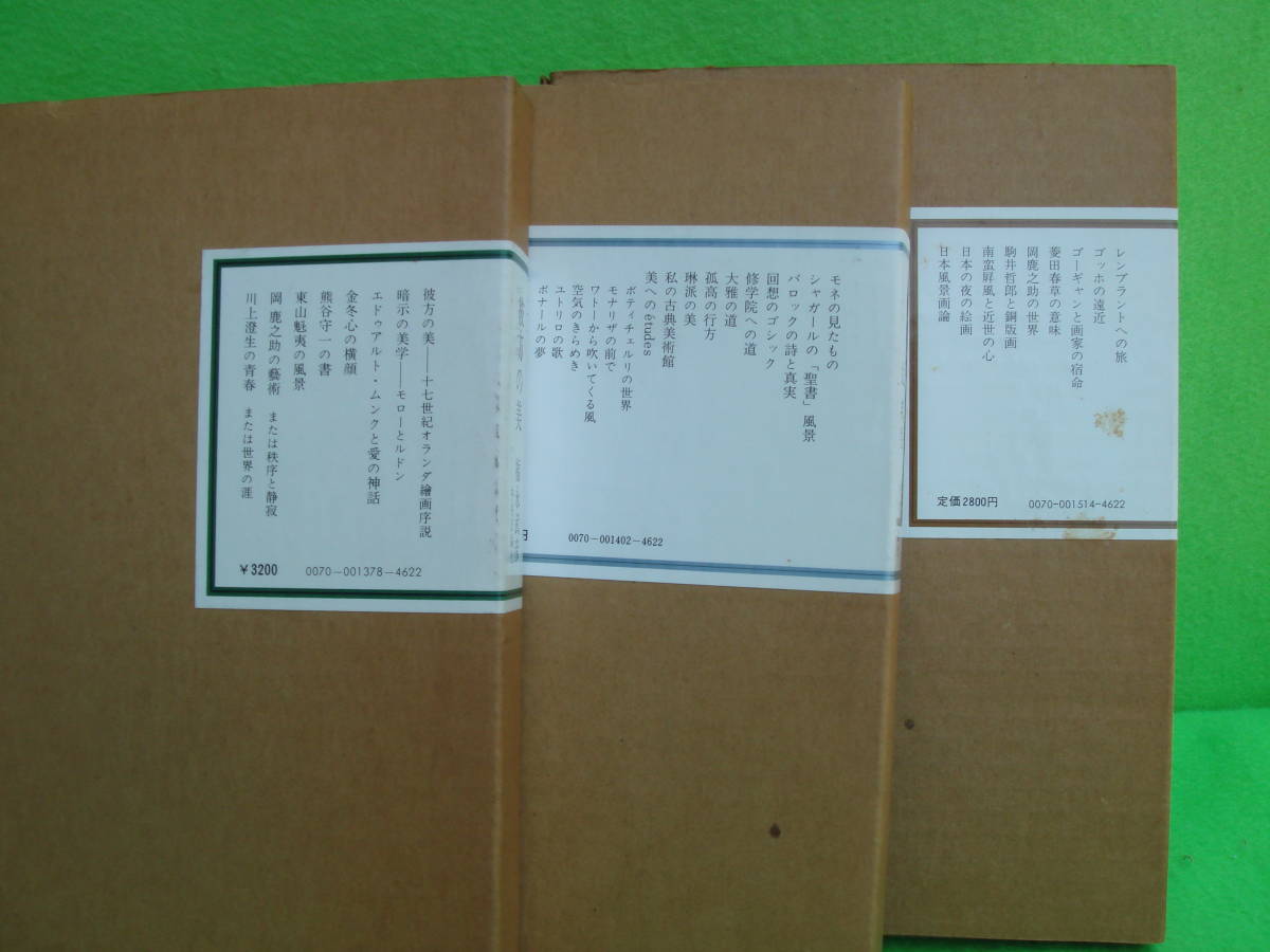 井上靖　中央公論社　小説家の美術ノート他、福永武彦、辻邦生、大岡信　_画像6