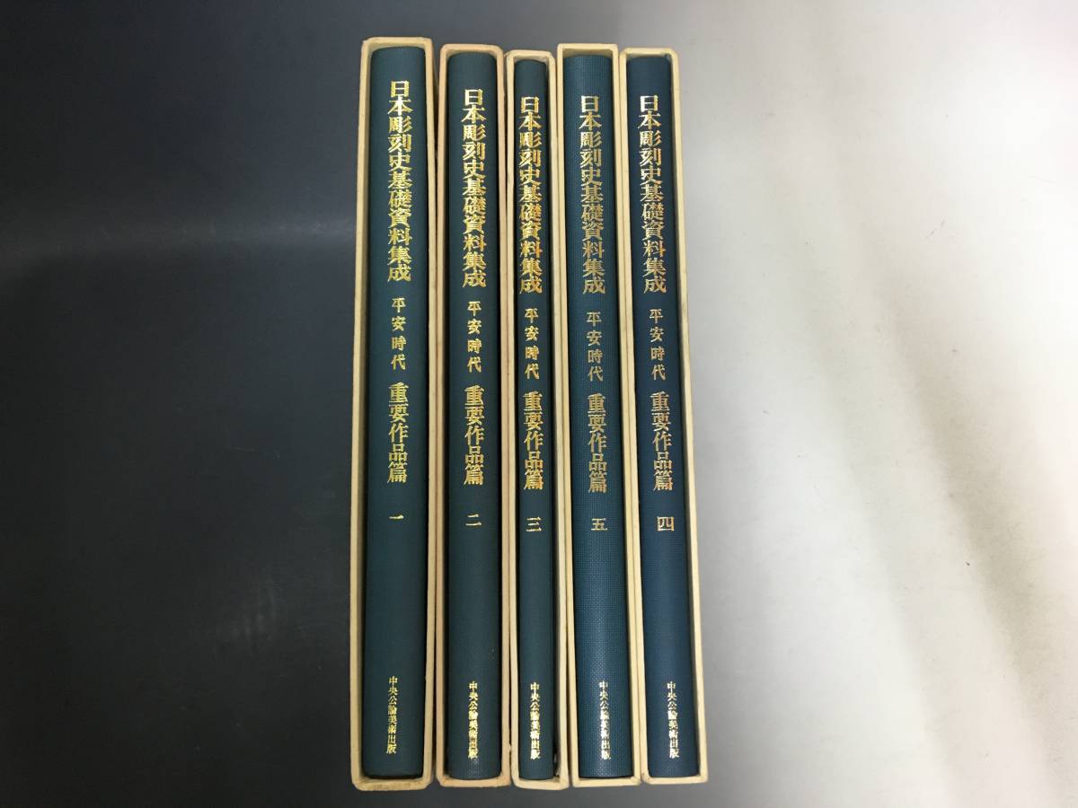 SA019/仏像古書5冊「日本彫刻史基礎資料集成・平安時代/重要作品篇 昭和48年 中央公論美術出版」仏像,金銅仏,石仏,仏教,宗教美術, SA019/仏像古書5冊「日本彫刻史基礎資料集成・平安時代/重要作品篇 昭和48年 中央公論美術出版」仏像,金銅仏,石仏,仏教,宗教美術 SA019/仏像古書5冊「日本彫刻史基礎資料集成・平安時代/重要作品篇 昭和48年 中央公論美術出版」仏像,金銅仏,石仏,仏教,宗教美術, SA019/仏像古書5冊「日本彫刻史基礎資料集成・平安時代/重要作品篇 昭和48年 中央公論美術出版」仏像,金銅仏,石仏,仏教,宗教美術