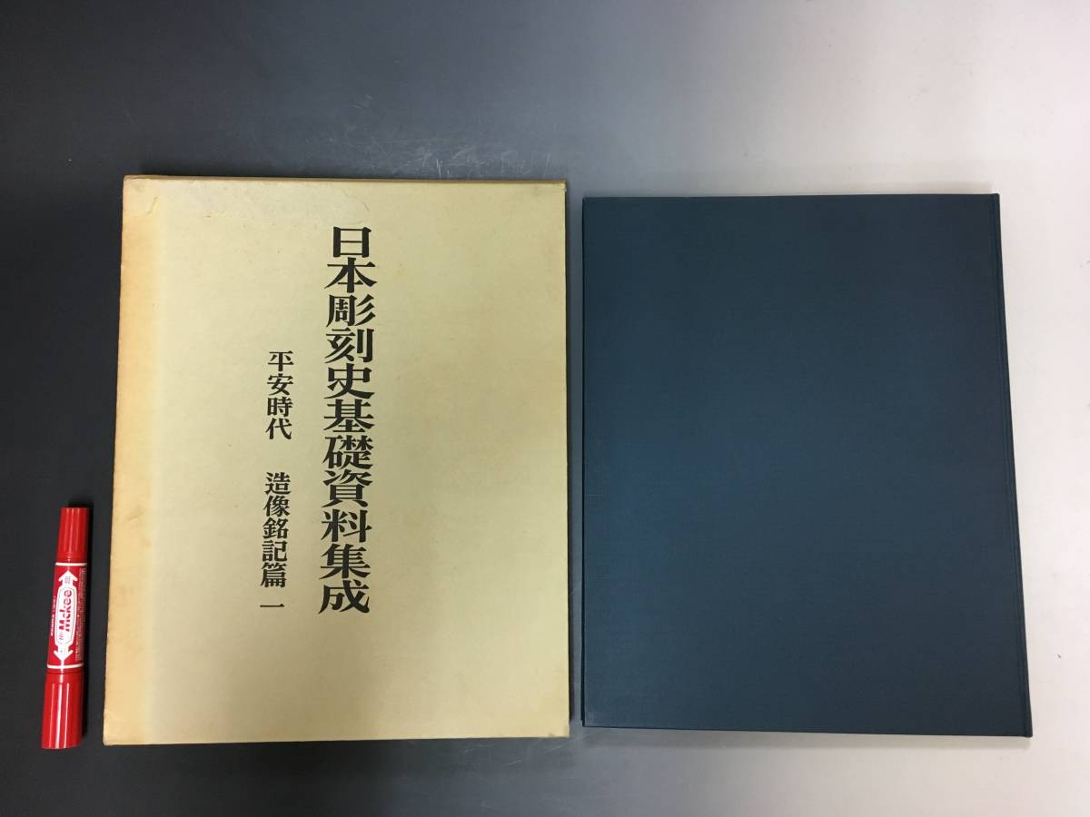 SA020/仏像古書8巻16冊「日本彫刻史基礎資料集成・平安時代/造像銘記篇 昭和41年 中央公論美術出版」仏像,金銅仏,石仏,仏教,宗教美術, SA020/仏像古書8巻16冊「日本彫刻史基礎資料集成・平安時代/造像銘記篇 昭和41年 中央公論美術出版」仏像,金銅仏,石仏,仏教,宗教美術 SA020/仏像古書8巻16冊「日本彫刻史基礎資料集成・平安時代/造像銘記篇 昭和41年 中央公論美術出版」仏像,金銅仏,石仏,仏教,宗教美術, SA020/仏像古書8巻16冊「日本彫刻史基礎資料集成・平安時代/造像銘記篇 昭和41年 中央公論美術出版」仏像,金銅仏,石仏,仏教,宗教美術