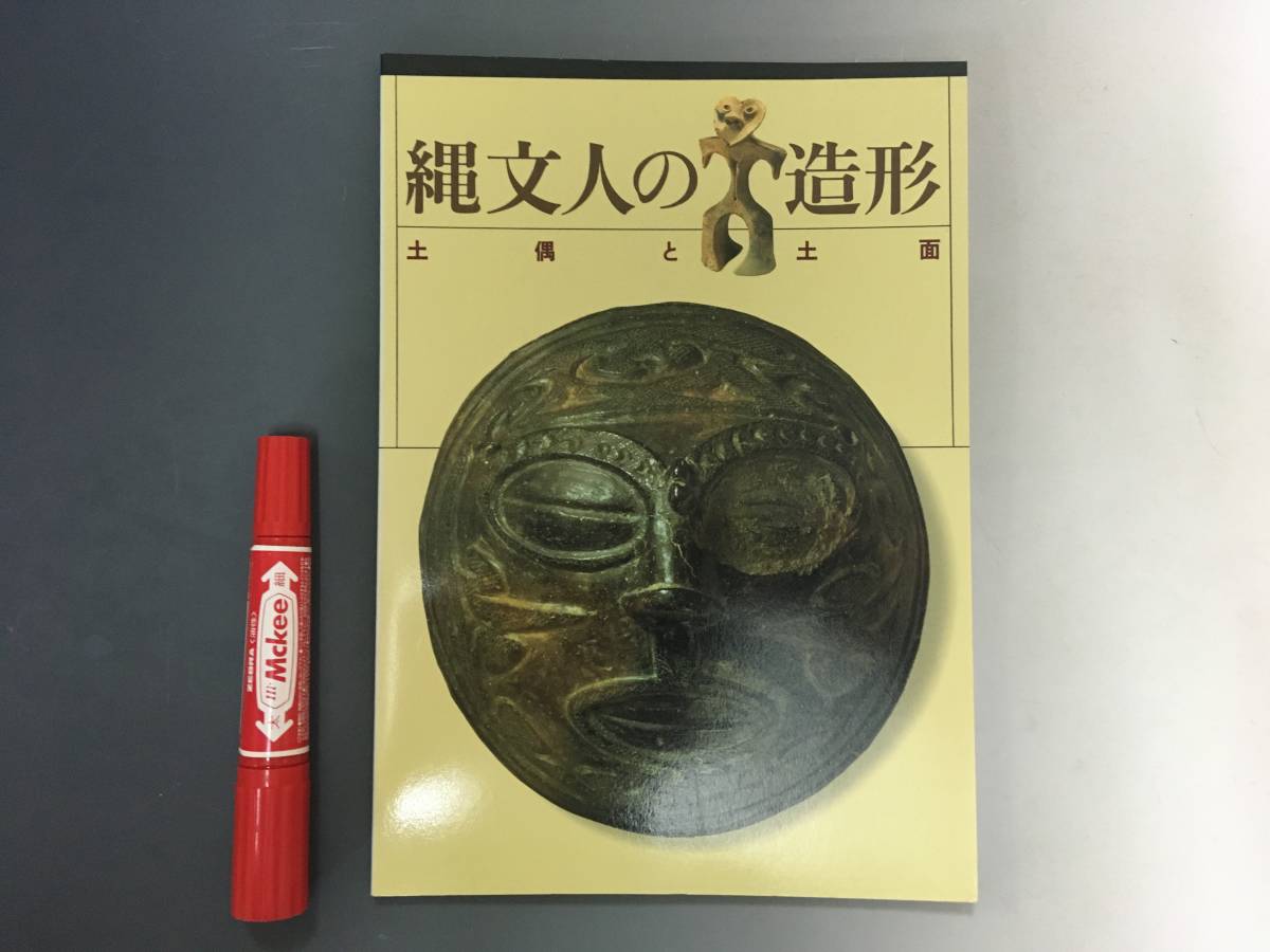 Yahoo!オークション - A48/仮面古書「縄文人の造形・土偶と土面 Yahoo!オークション - A48/仮面古書「縄文人の造形・土偶と土面