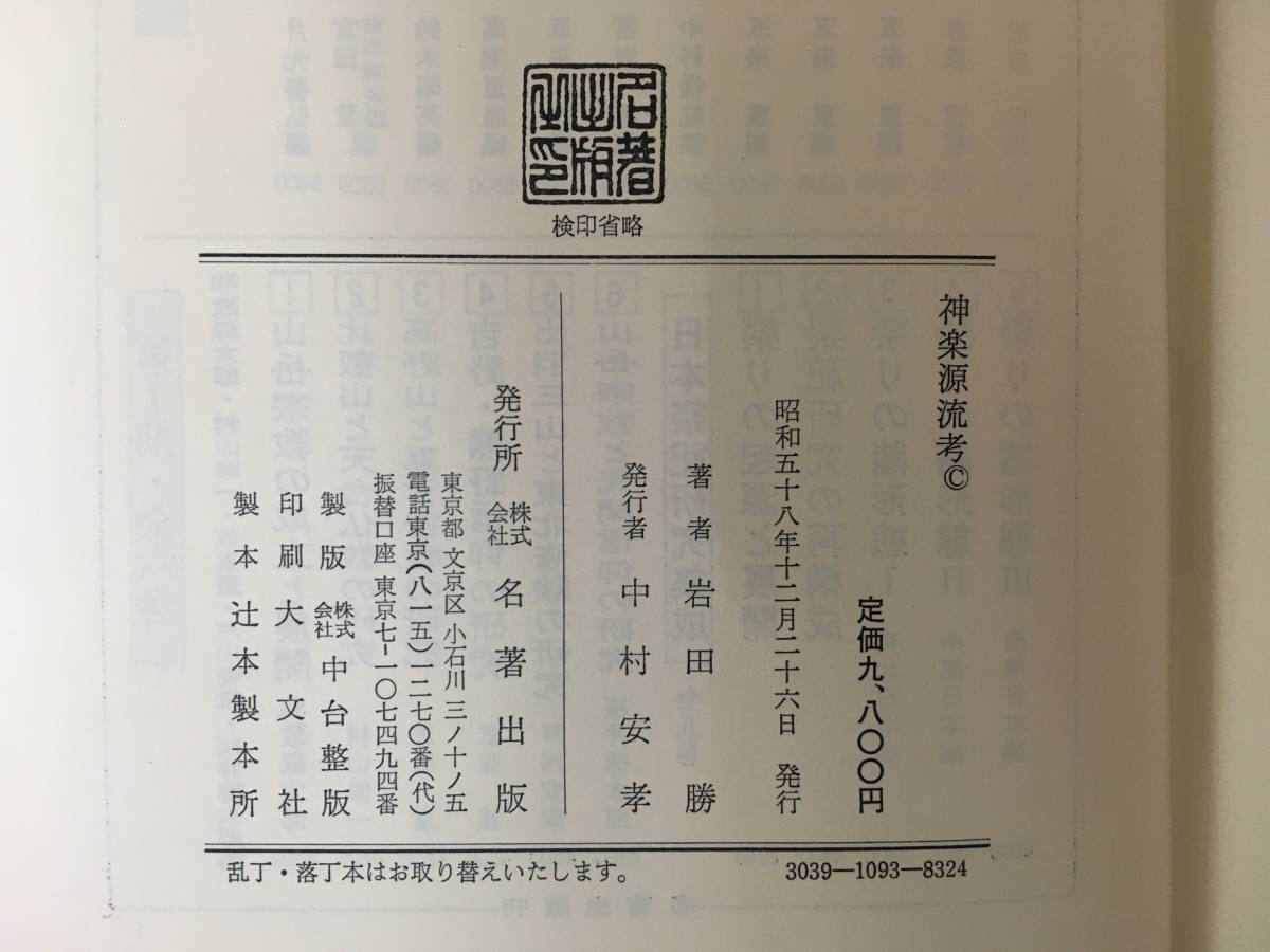 A136/能楽関連古書「神楽源流考 岩田勝著 昭和58年初版 名著出版」神事