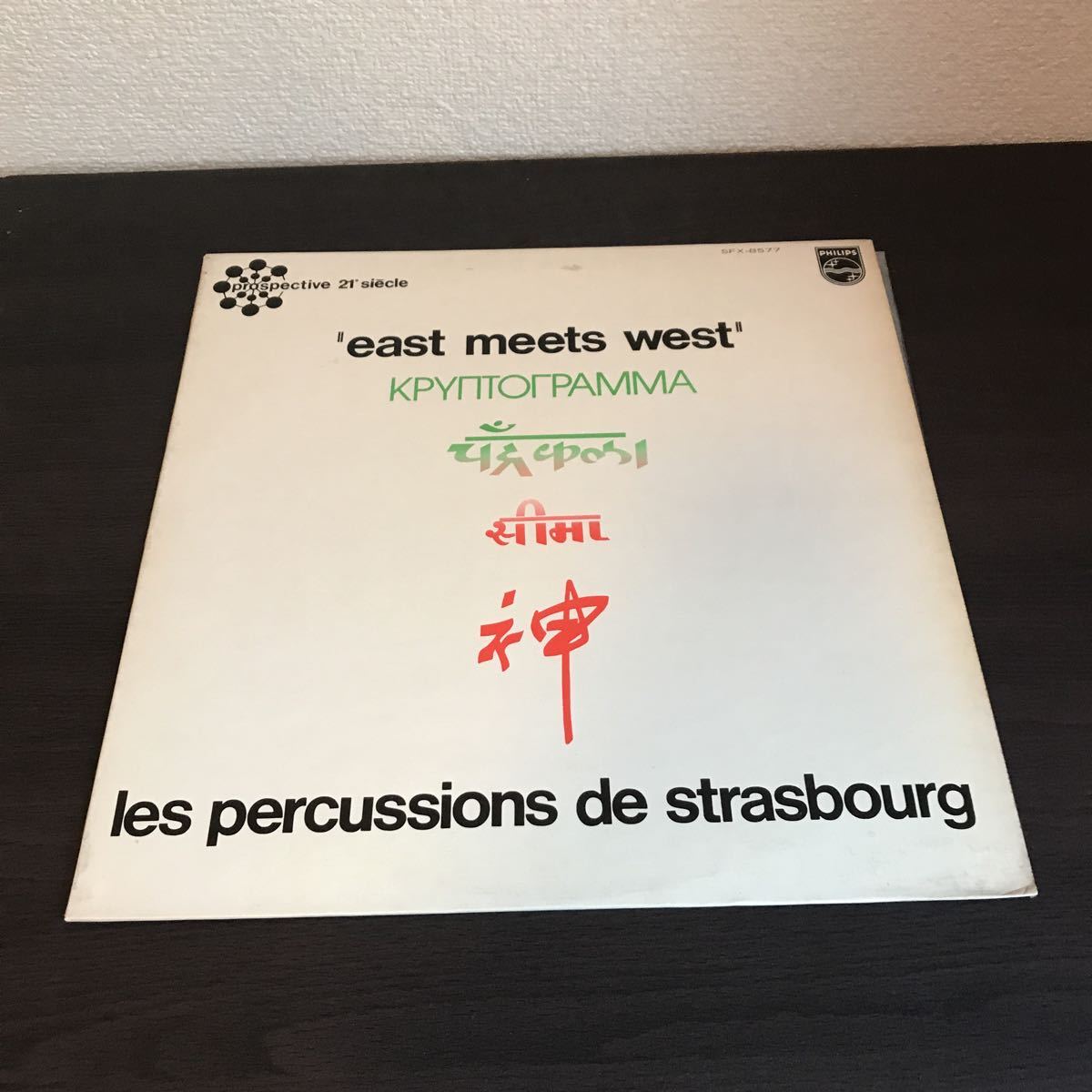 イースト・ミーツ・ウェスト LES PERCUSSIONS DE STRASBOURG East Meets West LP_画像4