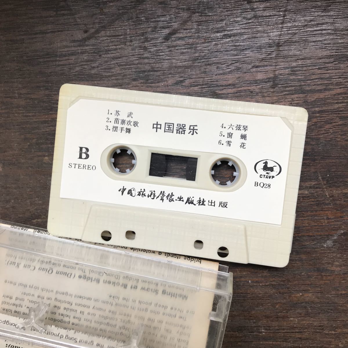  rare article old China. cassette tape middle . musical instruments finger .. writing e musical performance China small . country company China folk song ethnic musical instrument World Music collection that time thing 