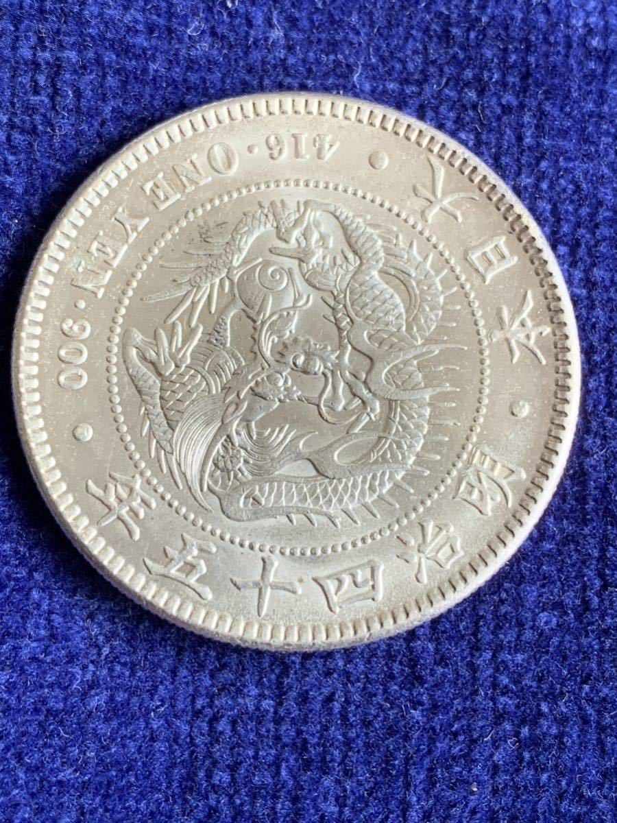 明治45年1円銀貨 未使用