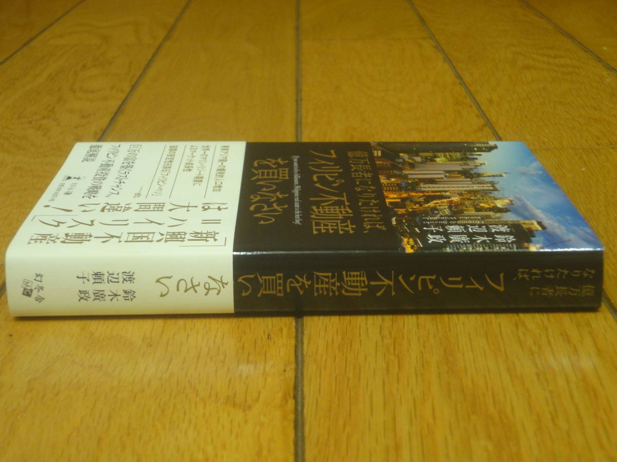 ★送料無料★億万長者になりたければ、フィリピン不動産を買いなさい★鈴木廣政★幻冬舎★不動産投資★海外★_画像5