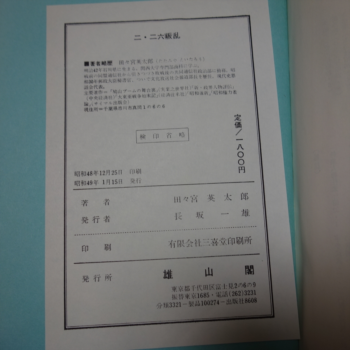 二・二六叛乱 雄山閣歴史選書 19 田々宮英太郎 雄山閣_画像8