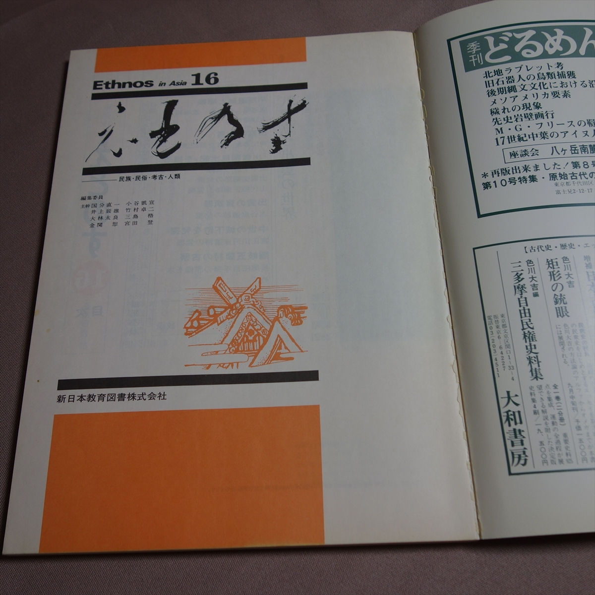 えとのす 16号 八雲立つ出雲の世界 新日本教育図書 昭和56年 10月_画像5