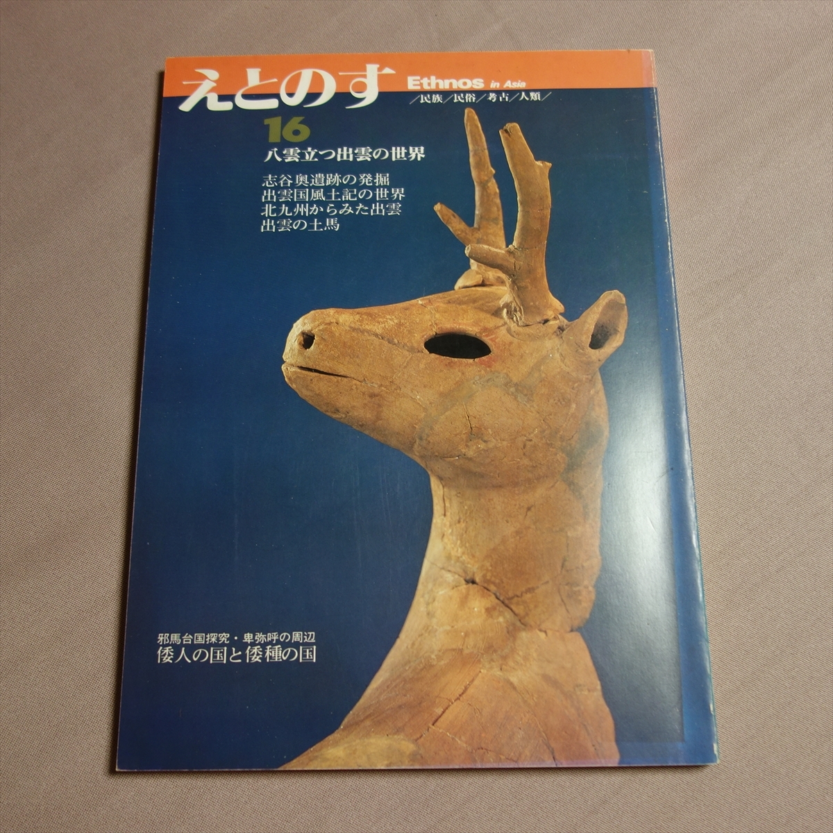 えとのす 16号 八雲立つ出雲の世界 新日本教育図書 昭和56年 10月_画像1