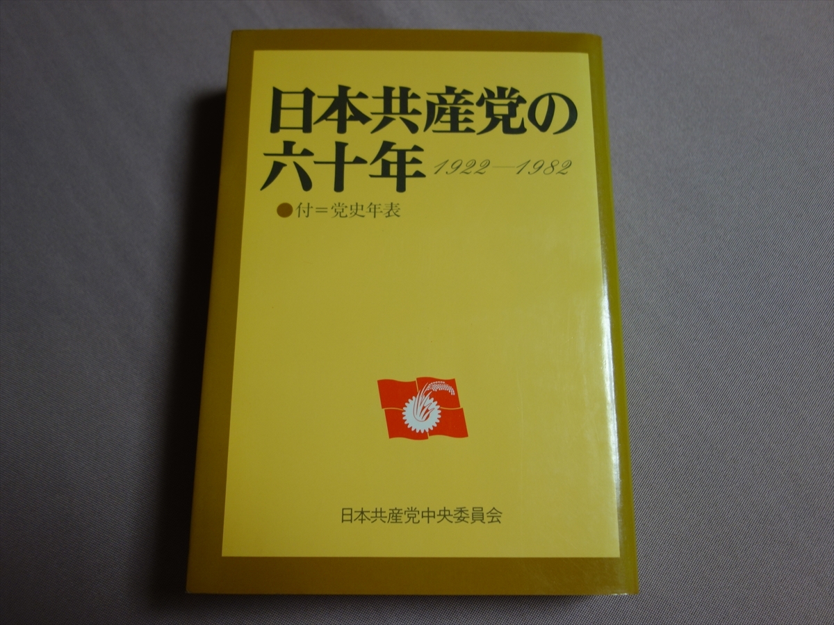 【送料込み】 日本共産党の六十年 日本共産党中央委員会_画像1