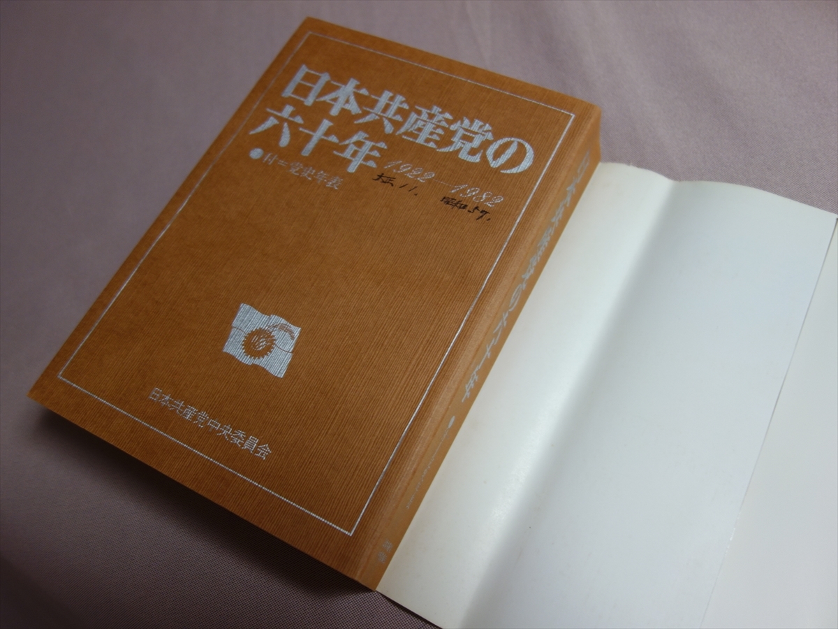 【送料込み】 日本共産党の六十年 日本共産党中央委員会_画像3