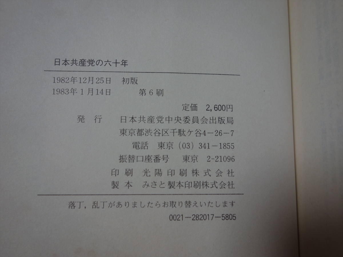 【送料込み】 日本共産党の六十年 日本共産党中央委員会_画像7