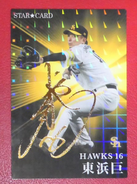 ソフトバンクホークス 東浜巨 プロ野球チップス 2023 第1弾 スター