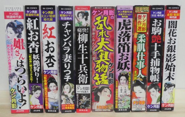 ケン月影 コンビニコミック 10冊 姐さんはつらいよ! お駒艶十手捕物帳 紅お杏 妖艶狩り! 柔肌仕事人 チャンバラ妻りつ子 闇花お銀影始末 外_画像1