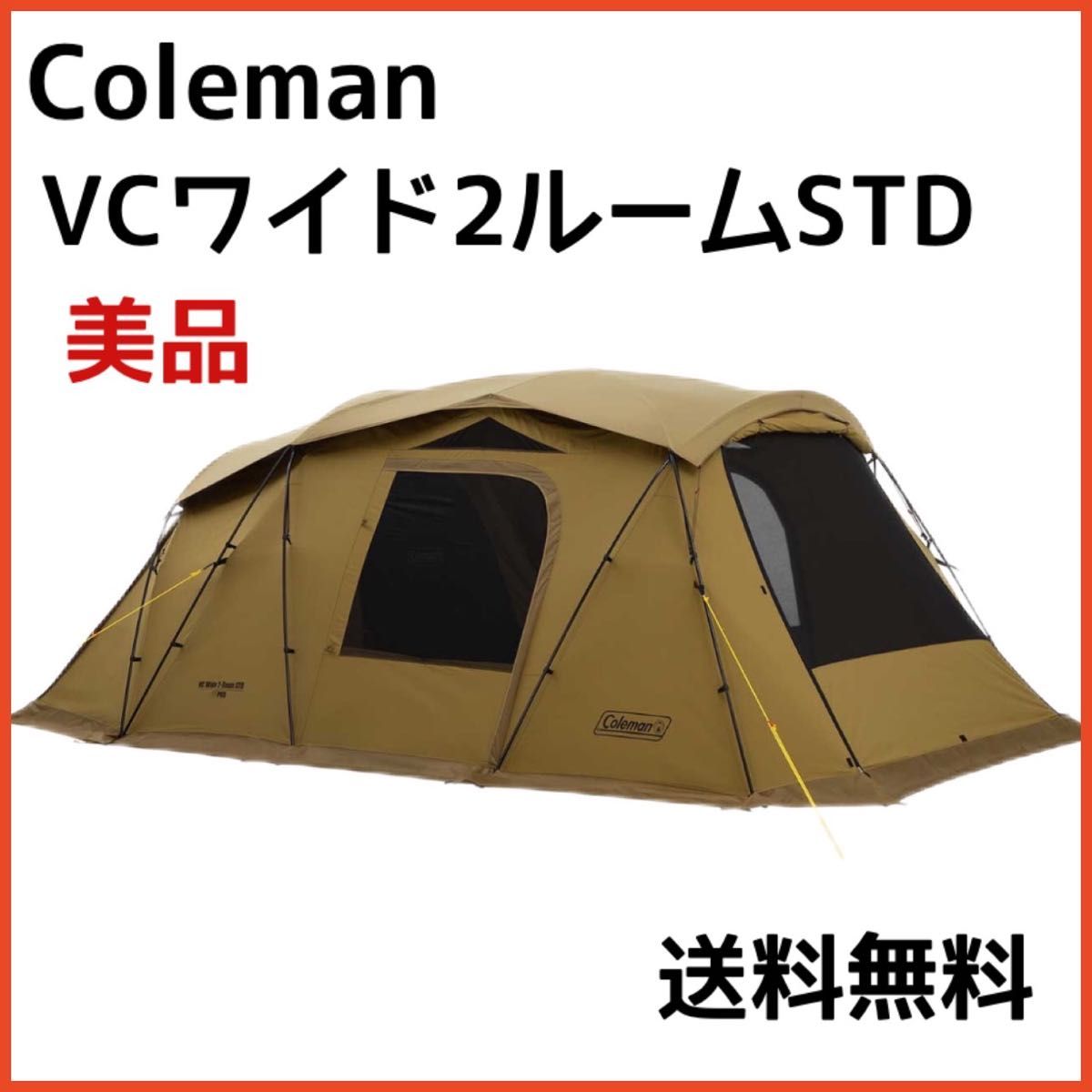 美品】Coleman VCワイド2ルームSTD コールマン テント|Yahoo 美品】Coleman VCワイド2ルームSTD コールマン テント|Yahoo