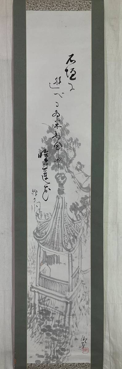 真作】《掛軸》吉岡禅寺洞_句 高倉観崖_画 俳人 ホトトギス 日本画