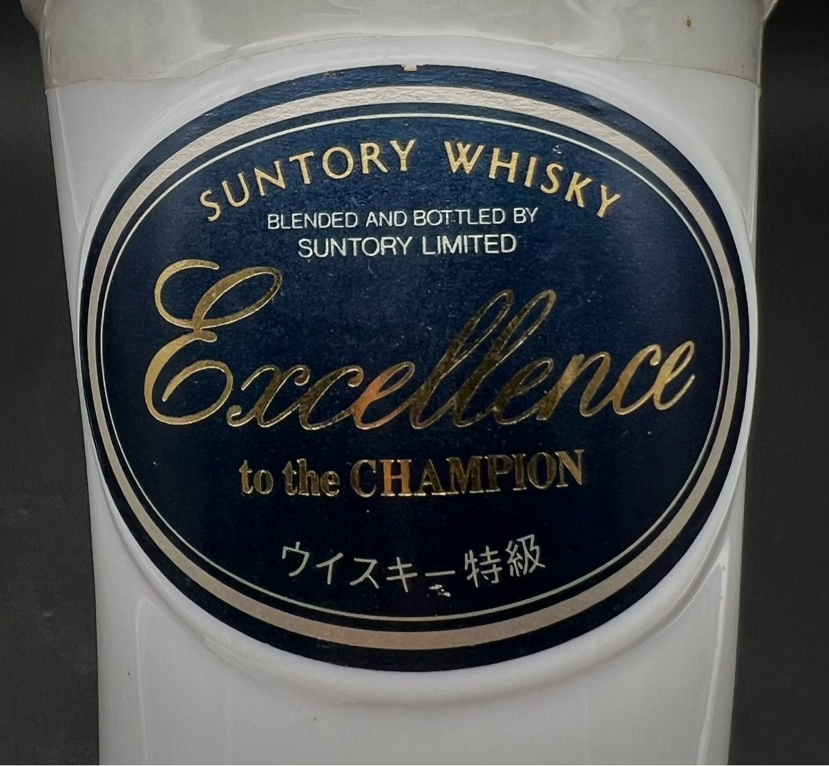 未開栓古酒Suntory Whisky Excellence Whisky 獅子陶瓶 從価率適用