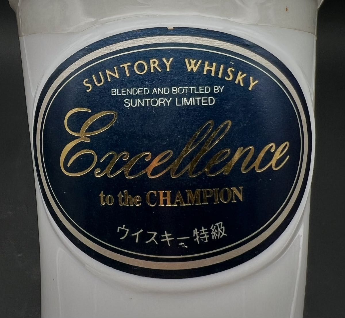 未開栓古酒Suntory Whisky Excellence Whisky 獅子陶瓶 從価率適用 美品