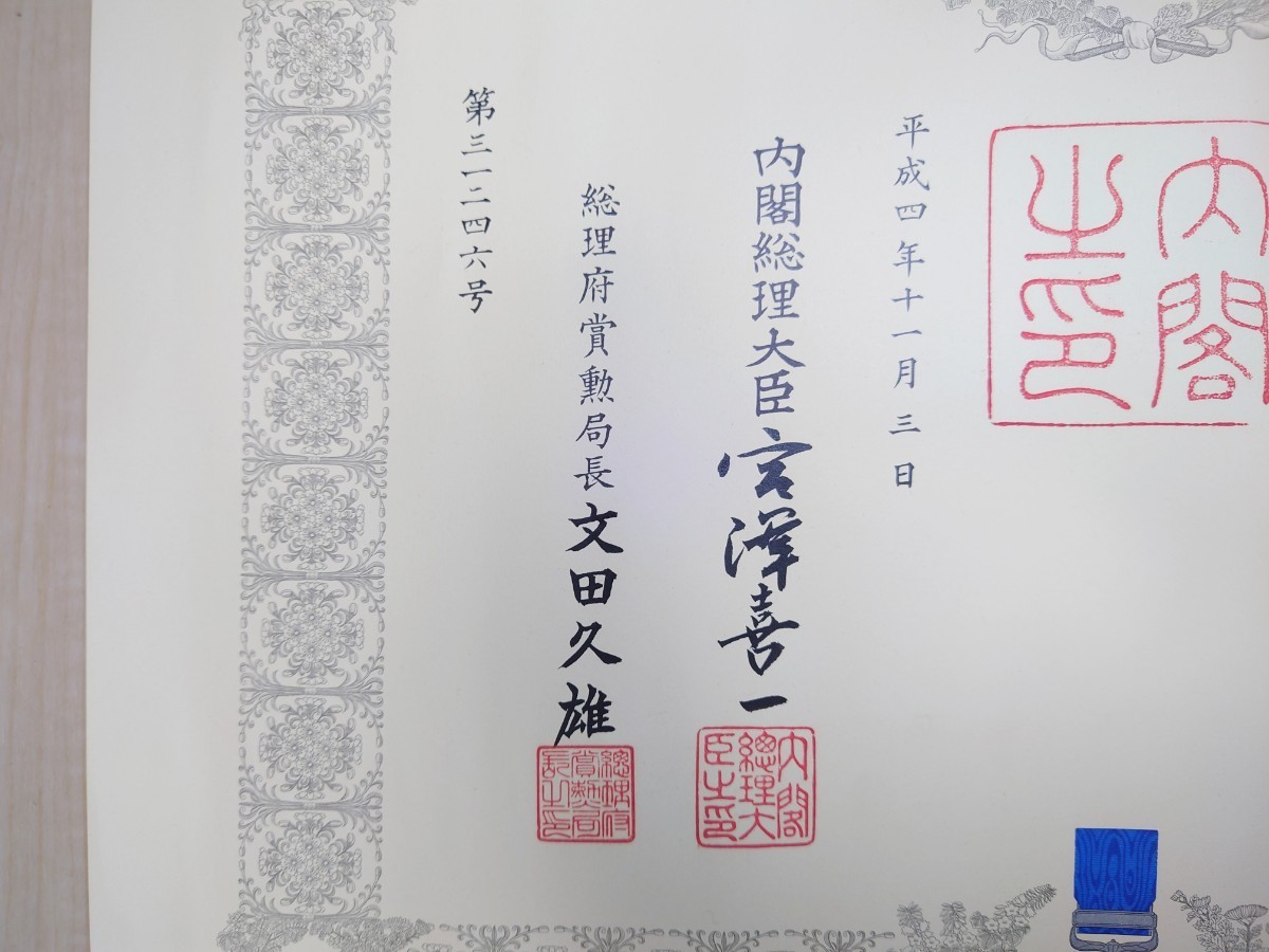 希少 勲記 紺綬褒章 褒章の記 平成四年十一月三日 内閣総理大臣 宮澤喜一 勲章 証書 賞状 記念品_画像2