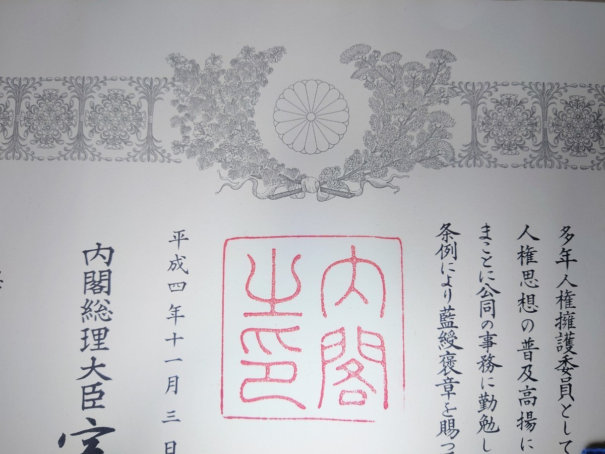 希少 勲記 紺綬褒章 褒章の記 平成四年十一月三日 内閣総理大臣 宮澤喜一 勲章 証書 賞状 記念品_画像3