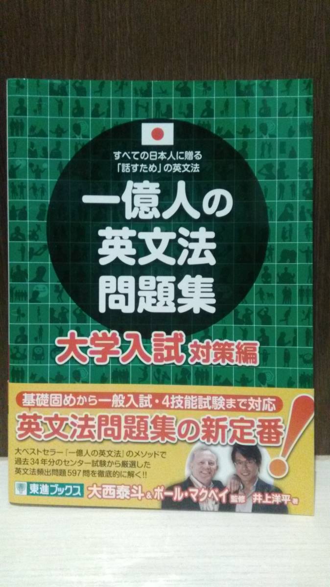 一億人の英文法問題集 大学入試対策編 井上洋平 大西泰斗 ポール・マクベイ 東進ブックス 赤シート付 帯付_画像1