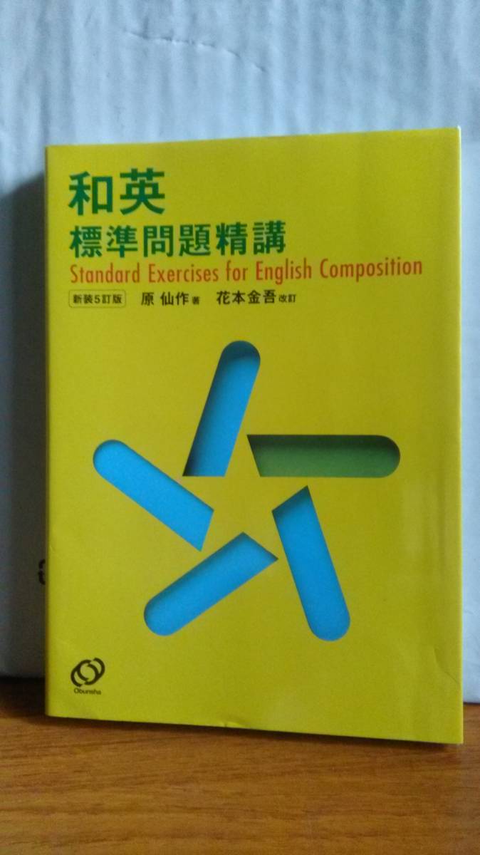 和英標準問題精講 新装5訂版 原仙作 花本金吾 旺文社 2018年発行 i_画像1