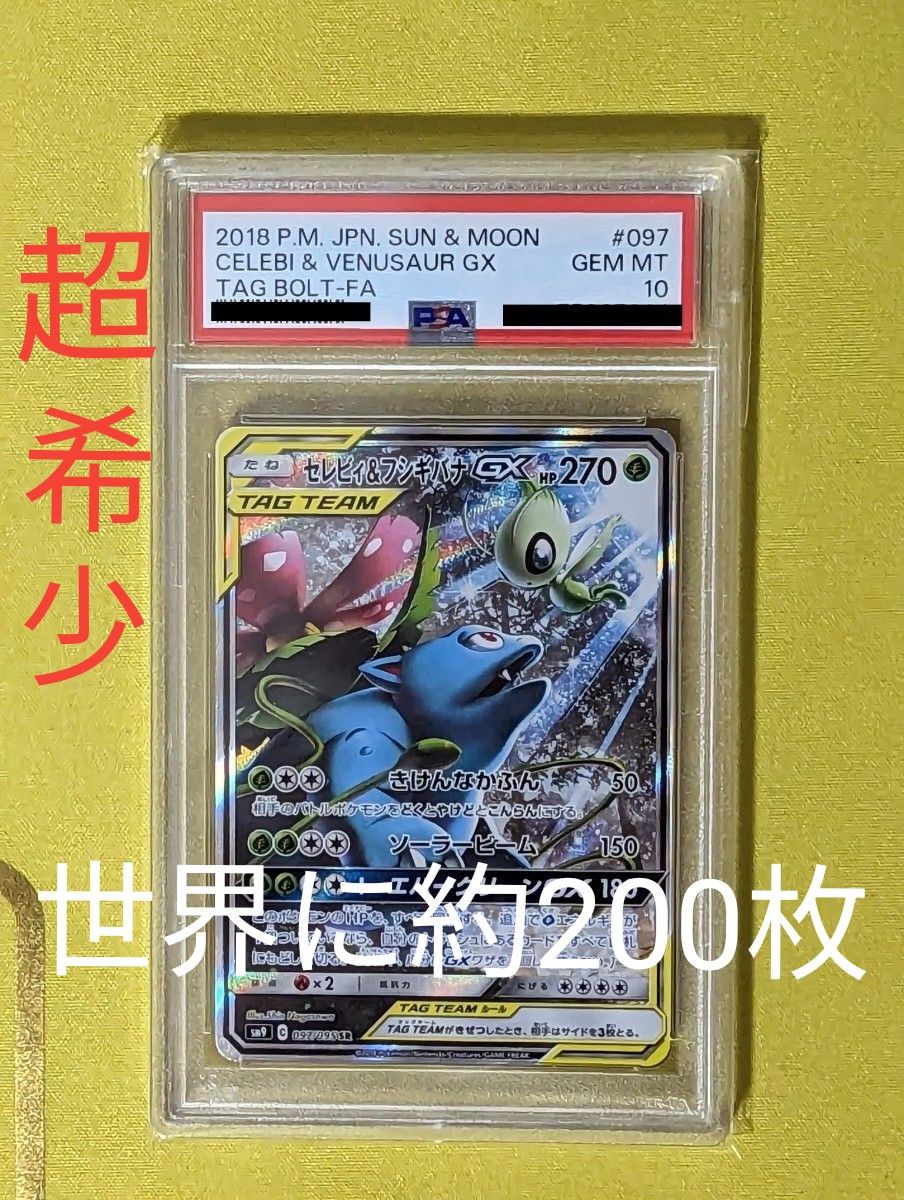 セレビィ&フシギバナ GX SA SR PSA10 | noonanwaste.com