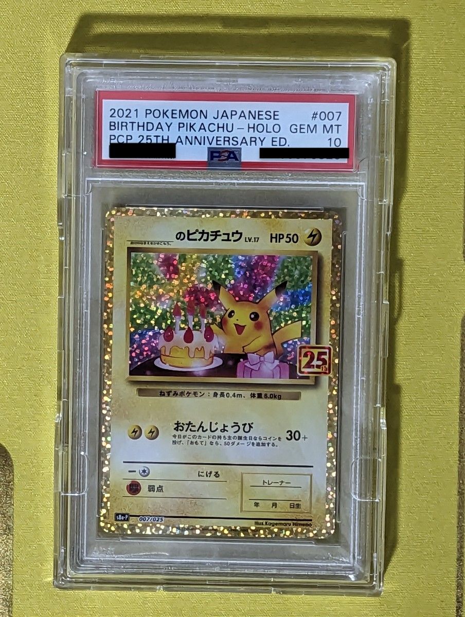 PSA 10 お誕生日ピカチュウ 25th プロモ S8a-P 007/025 ポケモンカード 